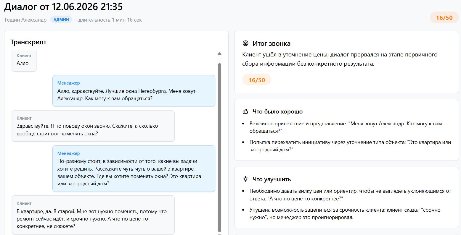 Разбор звонка ИИ-руководителем с оценкой по навыкам