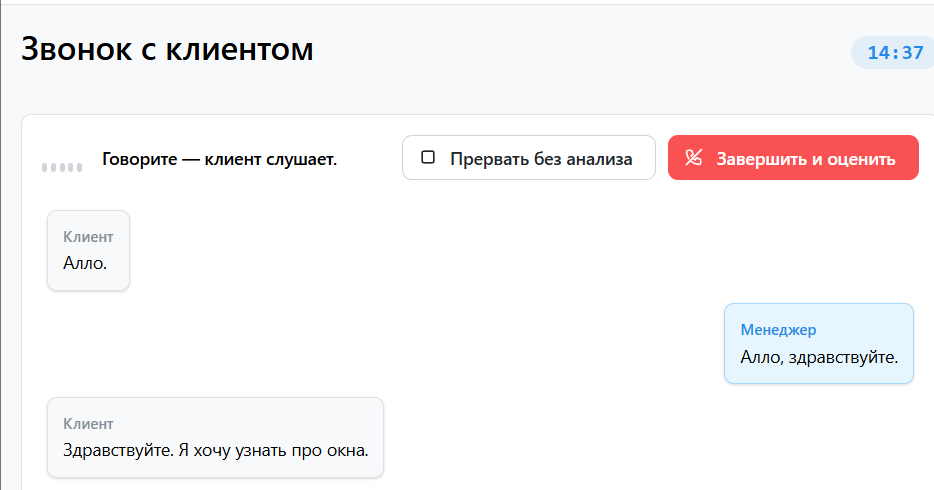 Живой голосовой звонок с ИИ-клиентом